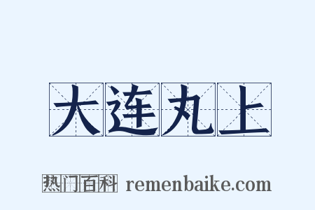 大连丸上是什么意思的图片